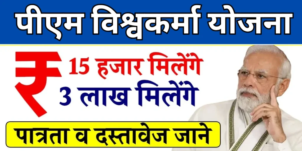 PM Vishwakarma Yojana