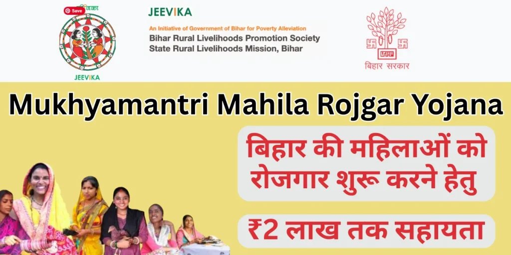 Mukhyamantri Mahila Rojgar Yojana