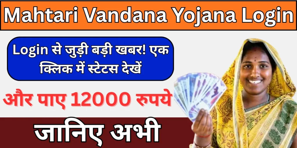 Mahtari Vandana Yojana Login